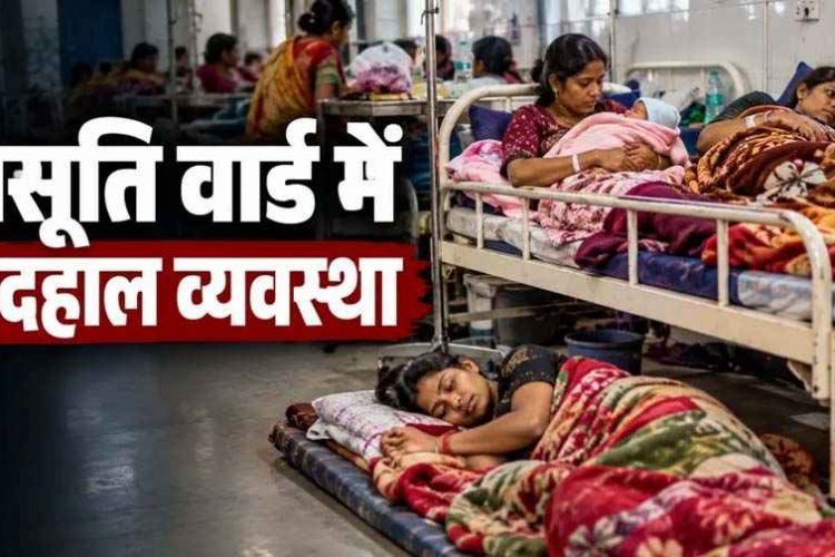 मेकाहारा प्रसूति वार्ड में एक बेड पर दो प्रसूताएं, फर्श पर भी लेटे मरीज, इधर आयुष्मान कार्ड से 66 हजार के क्लेम के बाद मरीज से 60 हजार नकद लेने का आरोप