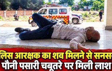 सिटी कोतवाली में पदस्थ आरक्षक की संदिग्ध मौत, चबूतरे पर मिली लाश, महकमे में मचा हड़कंप, जांच में जुटी पुलिस, पोस्टमार्टम रिपोर्ट का इंतजार