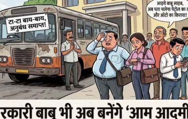 सरकारी बाबू भी अब बनेंगे ‘आम आदमी’! 31 अक्टूबर से छिनेगा सिटी बस का सहारा, 3500 शासकीय कर्मचारियों को सताने लगी समय और खर्च की चिंता