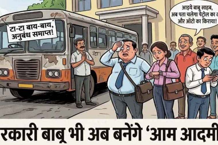 सरकारी बाबू भी अब बनेंगे ‘आम आदमी’! 31 अक्टूबर से छिनेगा सिटी बस का सहारा, 3500 शासकीय कर्मचारियों को सताने लगी समय और खर्च की चिंता
