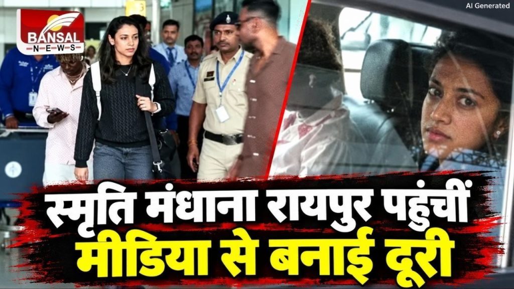 India vs Zimbabwe Women T20: रायपुर पहुंचीं स्मृति मंधाना, पहली बार फुल-टाइम कप्तान के रूप में संभालेंगी टीम की कमान