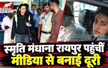 India vs Zimbabwe Women T20: रायपुर पहुंचीं स्मृति मंधाना, पहली बार फुल-टाइम कप्तान के रूप में संभालेंगी टीम की कमान