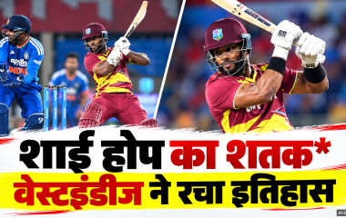 India WestIndies T20 Match: भारत के खिलाफ टी-20 में सबसे बड़ा रनचेज, वेस्टइंडीज ने 18.3 ओवर में बनाए 250 रन, जीता मैच