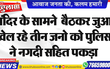 मंदिर के सामने बैठकर जुआ खेल रहे तीन जनो को पुलिस ने नगदी सहित पकड़ा