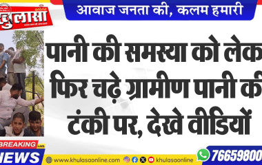 पानी की समस्या को लेकर फिर चढ़े ग्रामीण पानी की टंकी पर, देखे वीडियों