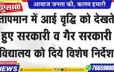 तापमान में आई वृद्धि को देखते हुए सरकारी व गैर सरकारी विद्यालय को दिये विशेष निर्देश