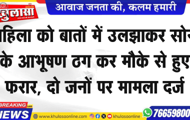 महिला को बातों में उलझाकर सोने के आभूषण ठग कर मौके से हुए फरार, दो जनों पर मामला दर्ज