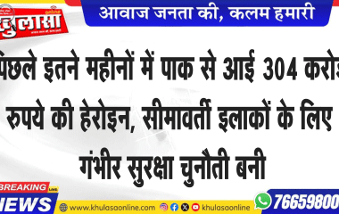 पिछले इतने महीनों में पाक से आई 304 करोड़ रुपये की हेरोइन, सीमावर्ती इलाकों के लिए गंभीर सुरक्षा चुनौती बनी