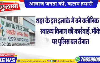 शहर के इस इलाके में बने क्लीनिक पर स्वास्थ्य विभाग की कार्रवाई, मौके पर पुलिस बल तैनात