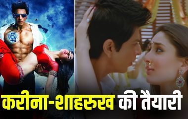KING में दिखेगा ‘छम्मक छल्लो 2.0’? फिर धमाल मचाएगी करीना कपूर-शाहरुख खान की जोड़ी, नए गाने की शूटिंग शुरू