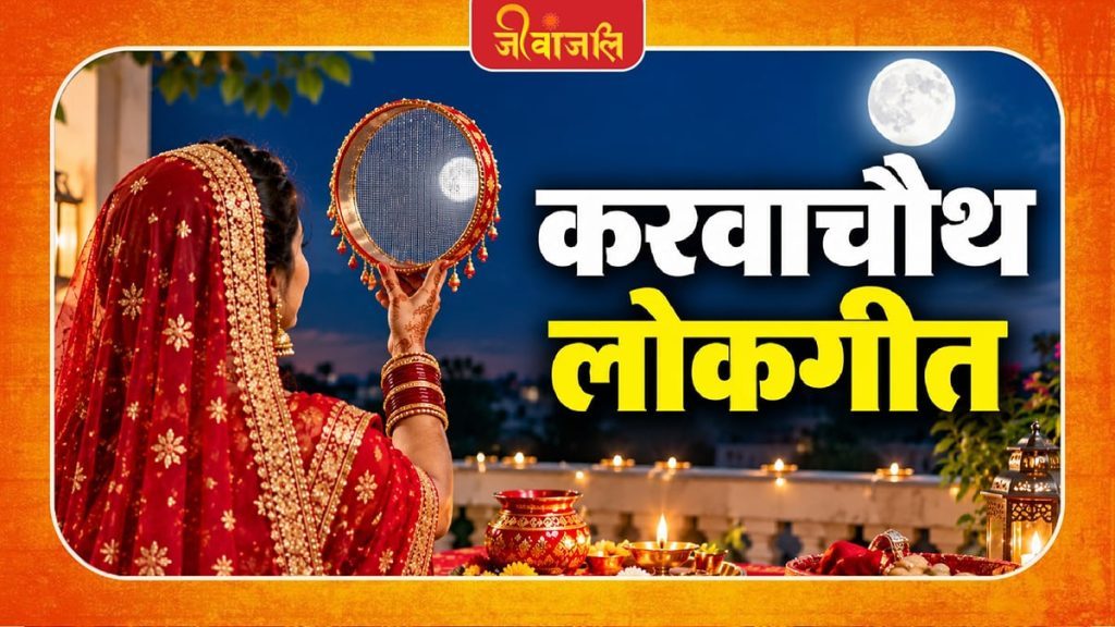 Karwa Chauth Lokgeet Lyrics: करवा चौथ पर पूजा के दौरान गाएं ये लोकगीत, मिलेगा अखंड सौभाग्य का वरदान