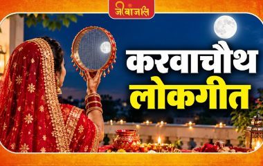 Karwa Chauth Lokgeet Lyrics: करवा चौथ पर पूजा के दौरान गाएं ये लोकगीत, मिलेगा अखंड सौभाग्य का वरदान