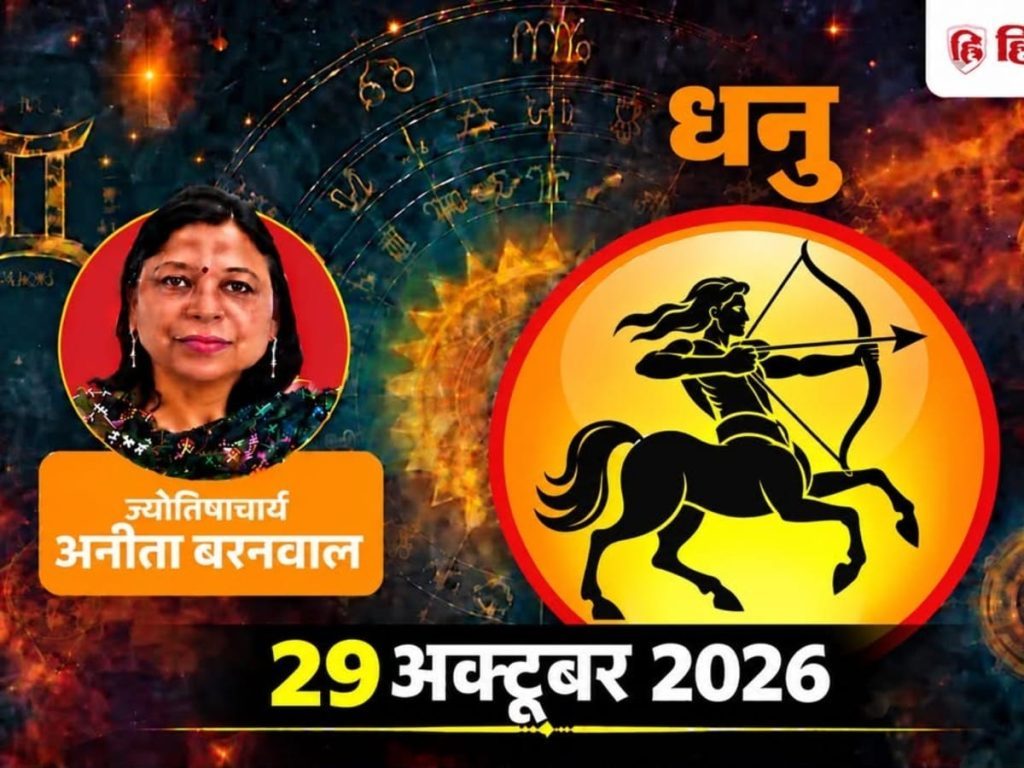 धनु राशिफल 29 अक्टूबर: हर बात पर जवाब देना जरूरी नहीं, आज इन 3 मामलों में संभलकर चलें