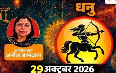 धनु राशिफल 29 अक्टूबर: हर बात पर जवाब देना जरूरी नहीं, आज इन 3 मामलों में संभलकर चलें