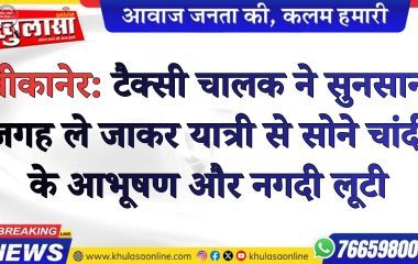 बीकानेर: टैक्सी चालक ने सुनसान जगह ले जाकर यात्री से सोने चांदी के आभूषण और नगदी लूटी, आरोपी गिरफ्तार