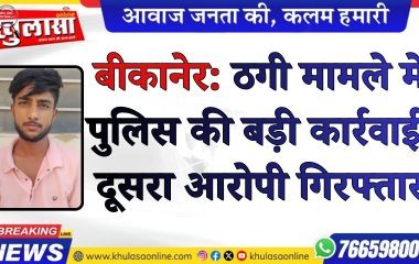 ठगी मामले में पुलिस की बड़ी कार्रवाई, दूसरा आरोपी सोनूराम गिरफ्तार
