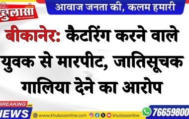 बीकानेर: कैटरिंग करने वाले युवक से मारपीट, जातिसूचक गालिया देने का आरोप