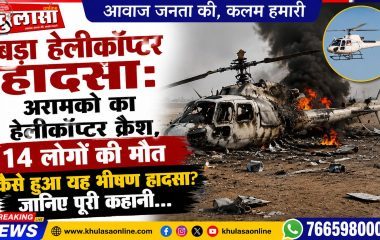 बड़ा हेलीकॉप्टर हादसा: अरामको का हेलिकॉप्टर क्रैश, 14 लोगों की मौत