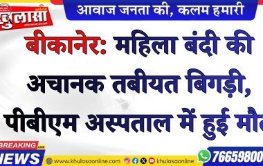 बीकानेर: महिला बंदी की अचानक तबीयत बिगड़ी, पीबीएम अस्पताल में हुई मौत