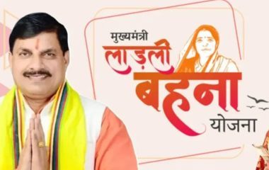 Ladli Bahna Yojana 41st Installment: लाड़ली बहनों के खाते में आज आएंगे 1500 रुपये, सीएम मोहन यादव करेंगे ट्रांसफर, चेक करें अपना स्टेटस