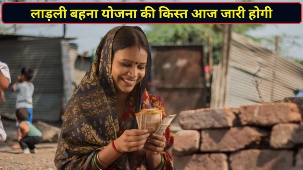 लाड़ली बहना योजना की 41वीं किस्त आज होगी जारी, पैसे खाते में आने का ऐसे चेक करें स्टेटस