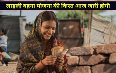 लाड़ली बहना योजना की 41वीं किस्त आज होगी जारी, पैसे खाते में आने का ऐसे चेक करें स्टेटस
