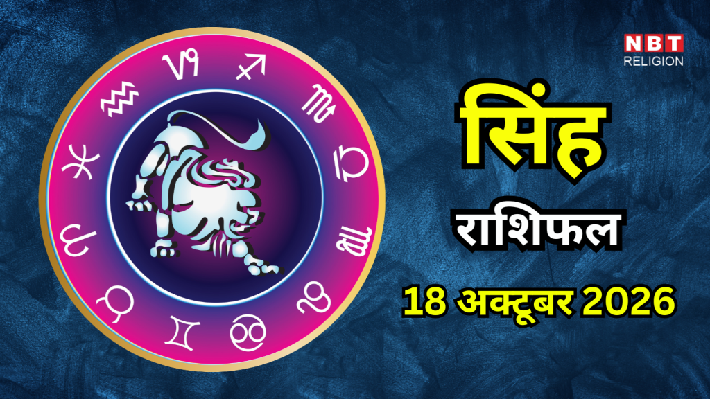 आज का सिंह राशिफल (Aaj Ka Singh Rashifal) 18 अक्टूबर 2026 : जल्दबाजी से बिगड़ सकते हैं काम, कारोबार में मिलेंगे नए सौदे