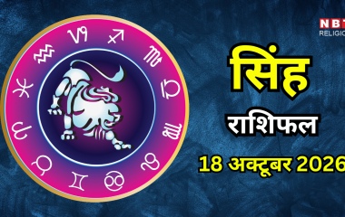 आज का सिंह राशिफल (Aaj Ka Singh Rashifal) 18 अक्टूबर 2026 : जल्दबाजी से बिगड़ सकते हैं काम, कारोबार में मिलेंगे नए सौदे