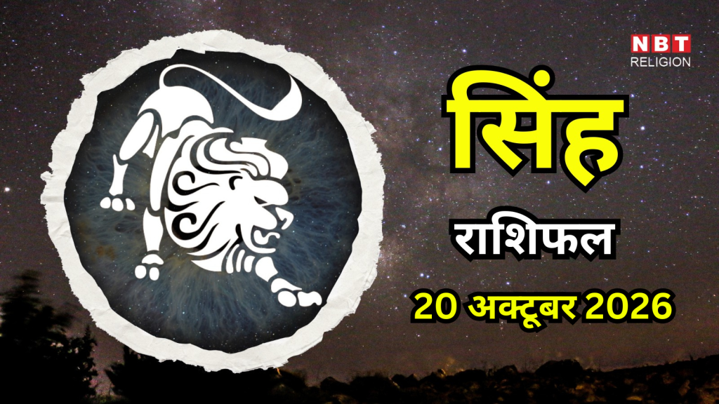 आज का सिंह राशिफल (Aaj Ka Singh Rashifal) 20 अक्टूबर 2026 : आज विजयदशमी पर मिलेगी बड़ी सफलता, बंधनों को तोड़ने से होगा फायदा