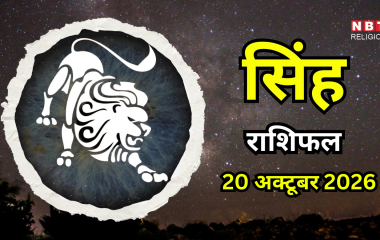 आज का सिंह राशिफल (Aaj Ka Singh Rashifal) 20 अक्टूबर 2026 : आज विजयदशमी पर मिलेगी बड़ी सफलता, बंधनों को तोड़ने से होगा फायदा