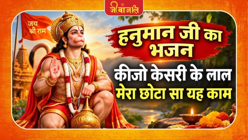 कीजो केसरी के लाल । । Keejo Kesari Ke Laal Bhajan Lyrics In Hindi