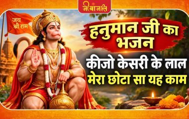 कीजो केसरी के लाल । । Keejo Kesari Ke Laal Bhajan Lyrics In Hindi
