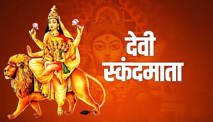 नवरात्रि के पांचवें दिन मां स्कंदमाता की पूजा आज, जानें विधि, मंत्र, प्रिय भोग और आरती