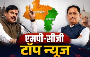MP CG TOP NEWS LIVE: विजयादशमी पर पूरे एमपी में होगा शस्त्र पूजन, दिल्ली की तर्ज पर भोपाल के प्रमुख चौराहे पर प्रदर्शन पर रोक