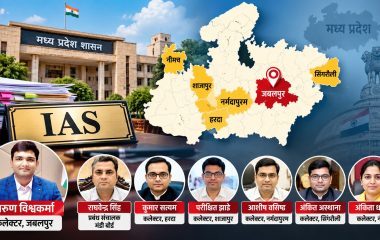 मध्य प्रदेश में IAS अधिकारियों का बड़ा फेरबदल, जबलपुर समेत 6 जिलों को मिले नए कलेक्टर; सुखबीर सिंह CM के प्रमुख सचिव बने