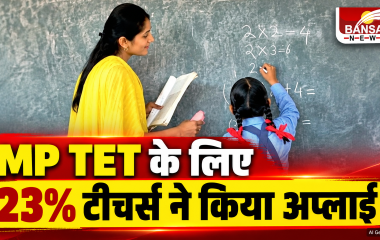 MP TET 2026: एमपी में शिक्षक पात्रता परीक्षा के लिए सिर्फ 34,200 आवेदन, दशहरे के बाद तय होगी तारीख; 32 हजार प्रमोशन अटके