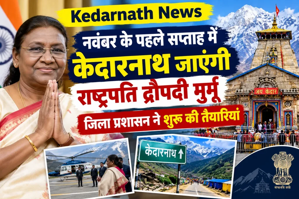 Kedarnath News: नवंबर के पहले सप्ताह में केदारनाथ जाएंगी राष्ट्रपति द्रौपदी मुर्मू, जिला प्रशासन ने शुरू की तैयारियां