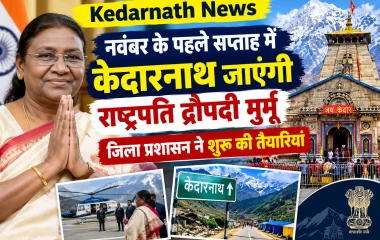 Kedarnath News: नवंबर के पहले सप्ताह में केदारनाथ जाएंगी राष्ट्रपति द्रौपदी मुर्मू, जिला प्रशासन ने शुरू की तैयारियां