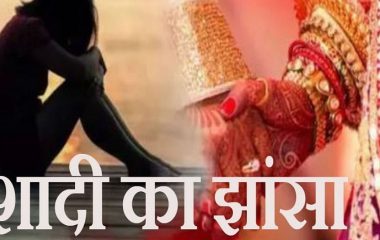 शादी का झांसा देकर दुष्कर्म का आरोप, अश्लील वीडियो वायरल करने की धमकी; नासिक में केस दर्ज