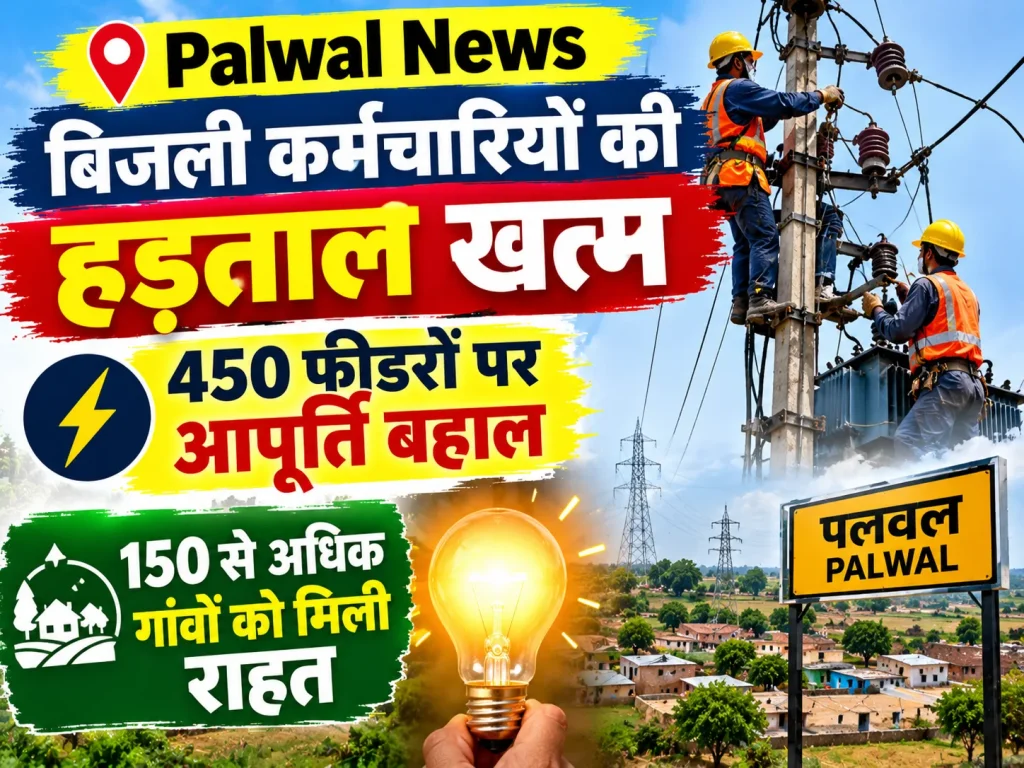 Palwal News: बिजली कर्मचारियों की हड़ताल खत्म, 450 फीडरों पर आपूर्ति बहाल; 150 से अधिक गांवों को मिली राहत