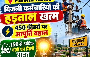 Palwal News: बिजली कर्मचारियों की हड़ताल खत्म, 450 फीडरों पर आपूर्ति बहाल; 150 से अधिक गांवों को मिली राहत