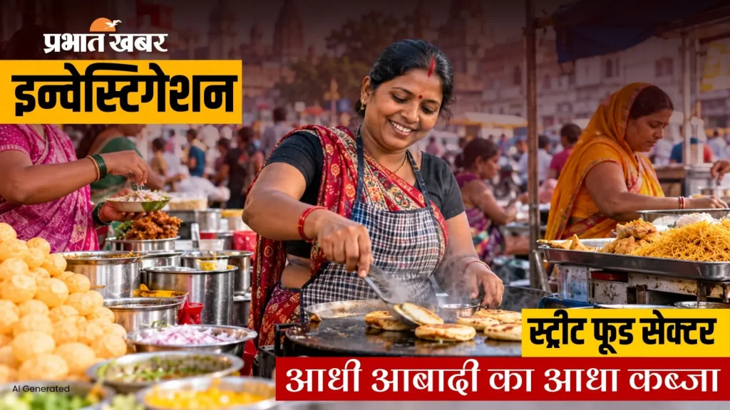 Investigation : स्ट्रीट फूड बिजनेस से घर चला रही बिहार की 52% महिलाएं, राष्ट्रीय औसत को पछाड़ पहुंची देश में दूसरे नंबर पर