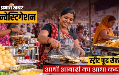 Investigation : स्ट्रीट फूड बिजनेस से घर चला रही बिहार की 52% महिलाएं, राष्ट्रीय औसत को पछाड़ पहुंची देश में दूसरे नंबर पर
