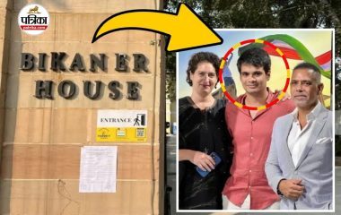 Bikaner House News: अचानक क्यों सुर्ख़ियों में है रॉबर्ट-प्रियंका गांधी के बेटे रेहान वाड्रा का ‘बीकानेर हाउस’ विवाद?