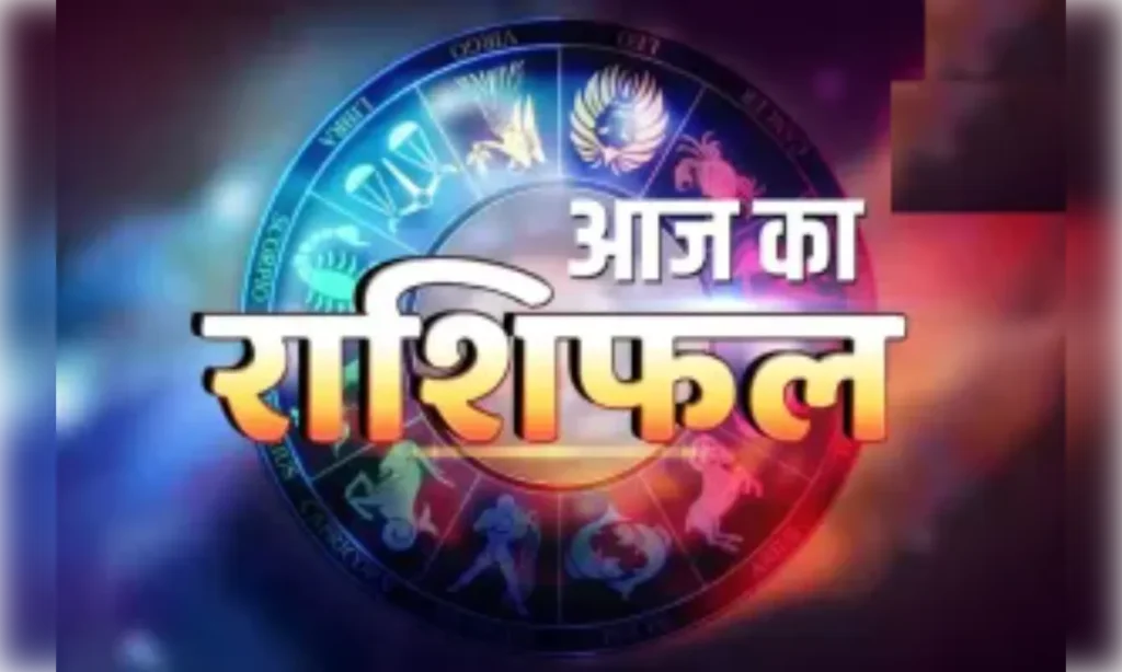 आज का राशिफल 24 अक्टूबर 2026 : चमक उठेगी इन राशियों की किस्मत