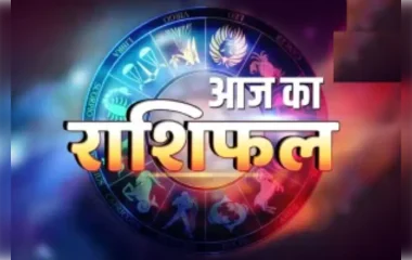 आज का राशिफल 24 अक्टूबर 2026 : चमक उठेगी इन राशियों की किस्मत