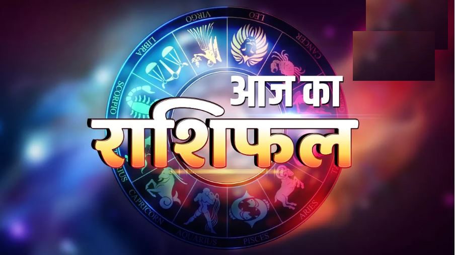 आज का राशिफल 1 अक्टूबर 2026 : इन राशियों के लिए खुलेंगे तरक्की के रास्ते