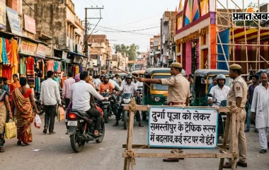 समस्तीपुर में हैं और शहर निकलना है? तो यह खबर पढ़ लीजिए, कई जगह गाड़ियों की ‘नो एंट्री’