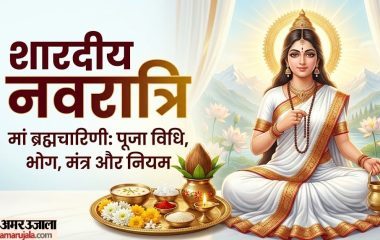 आज नवरात्रि के दूसरे दिन करें मां ब्रह्मचारिणी की पूजा, जानें पूजन विधि, प्रिय भोग, मंत्र और आरती