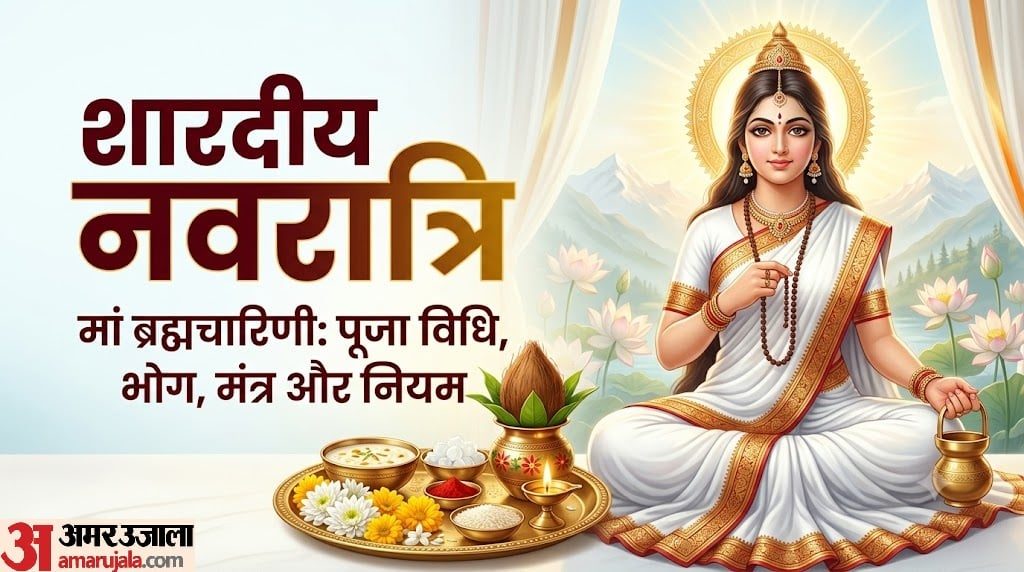 आज नवरात्रि के दूसरे दिन करें मां ब्रह्मचारिणी की पूजा, जानें पूजन विधि, प्रिय भोग, मंत्र और आरती